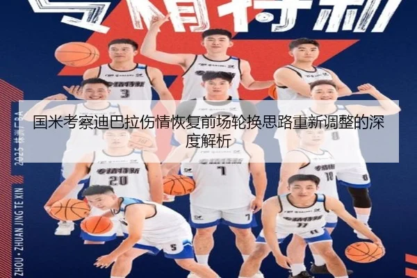 国米考察迪巴拉伤情恢复前场轮换思路重新调整的深度解析（FIFAWorldcup）
