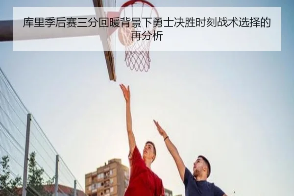 库里季后赛三分回暖背景下勇士决胜时刻战术选择的再分析 - FIFAWorldcup