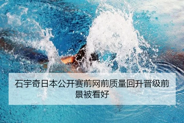 石宇奇日本公开赛前网前质量回升晋级前景被看好 - FIFAWorldcup