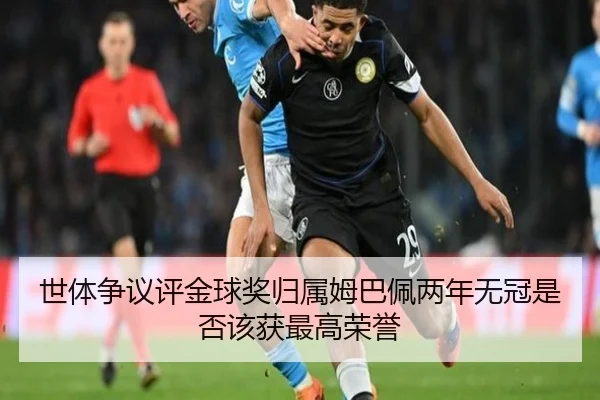 世体争议评金球奖归属姆巴佩两年无冠是否该获最高荣誉 | FIFAWorldcup