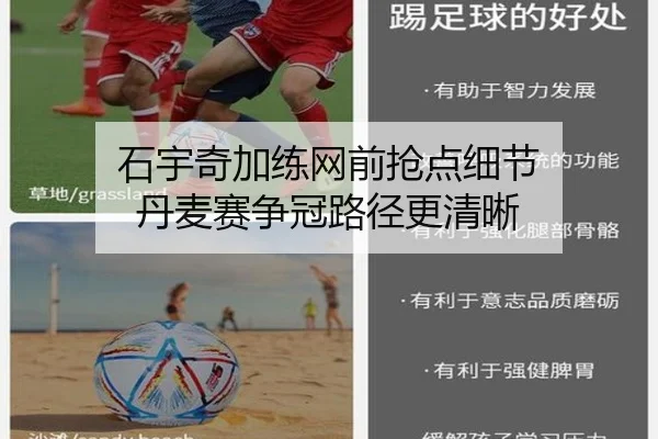 石宇奇加练网前抢点细节 丹麦赛争冠路径更清晰 - FIFAWorldcup